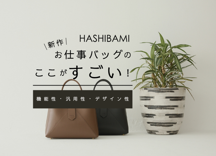 働く女性のリアルな声をカタチにした「お仕事バッグ」をリリース