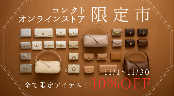 今年最後のコレクト限定市 《対象アイテムが10%OFF》