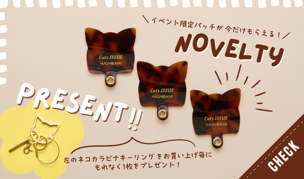 Cat's ISSUE× HASHIBAMI ネコ型カラビナキーリング 本日再販開始