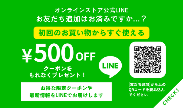 LINEお友だち追加で もれなく¥500オフクーポンプレゼント！