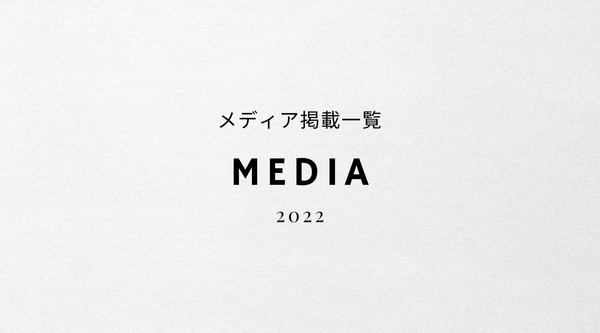 メディア掲載一覧(2022年)