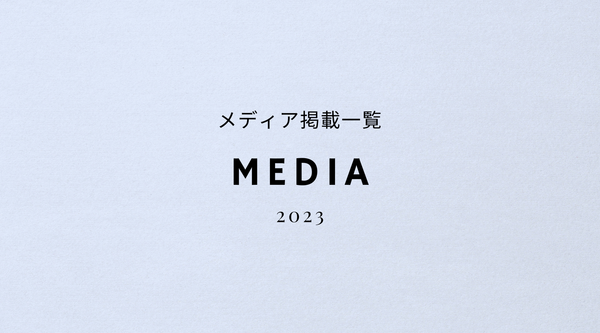 メディア掲載一覧(2023年)