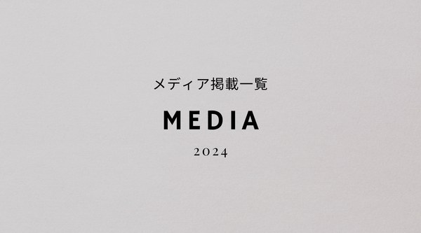 メディア掲載一覧(2024年)