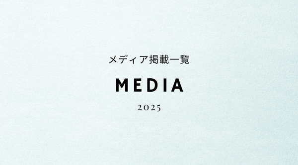 メディア掲載一覧(2025年)