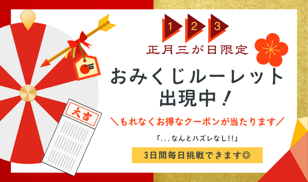 正月三が日限定【おみくじルーレット出現中！】