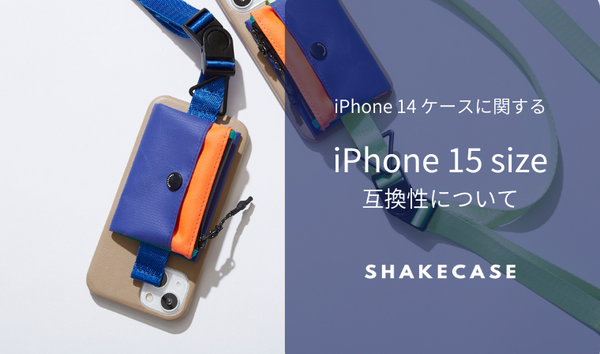 iPhone14ケースに関する iPhone15 機種本体との互換性について