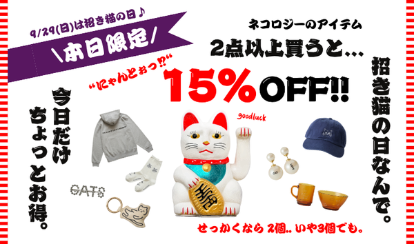 招き猫の日 2BUY15%OFF タイムセール開催中！