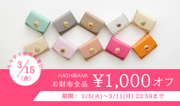 ＼HASHIBAMI お財布全品 ¥1,000オフ／ ※本日より開催〜3/11(月)まで
