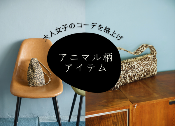 【HASHIBAMI】この秋 絶対におさえたいトレンド「アニマル柄」小物が登場！
