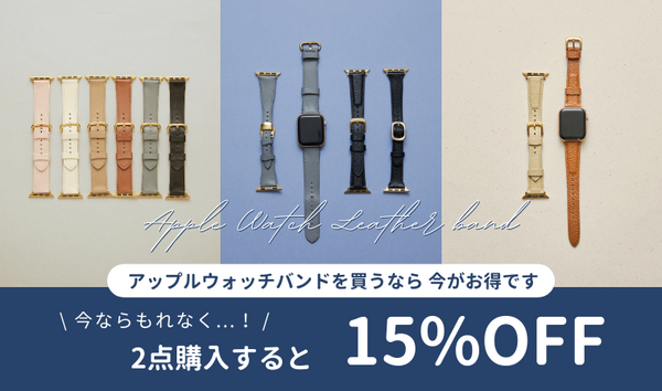 今ならもれなく2点以上購入で＼なんと15%OFF／に！