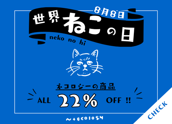 🐈本日8/8は世界ネコの日🐈