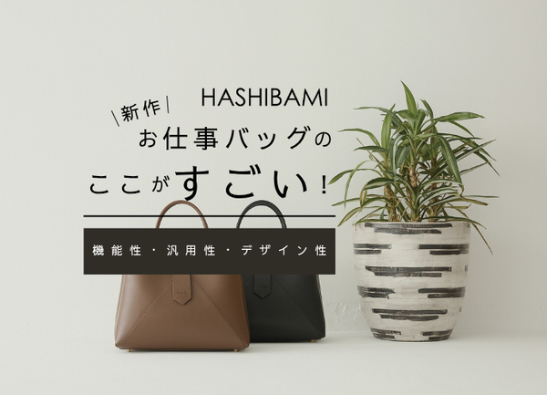 働く女性のリアルな声をカタチにした「お仕事バッグ」をリリース