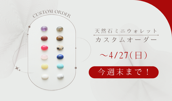 ＼ 期間限定カスタムオーダーは今週末〜4/27(日)まで／