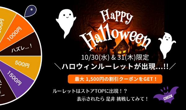 【ハロウィン限定】最大1,500円の割引クーポンをGET !