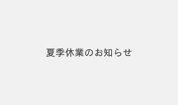 夏季休業のお知らせ  ※休業期間中の発送について