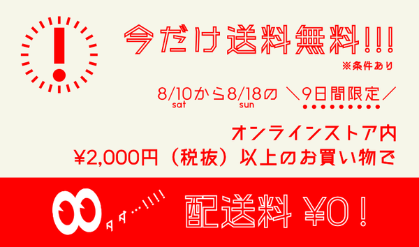 ＼今なら送料無料 ※条件あり／ 8/10(土)〜8/18(日)の9日間限定