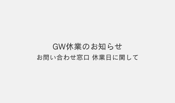 GW休業日のお知らせ