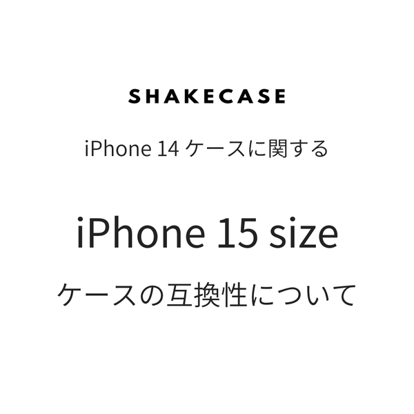 iPhone 15ケースをお探しのお客様へ ※iPhone 14ケースに対しての互換性について