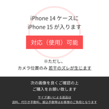 iPhone 15ケースをお探しのお客様へ ※iPhone 14ケースに対しての互換性について