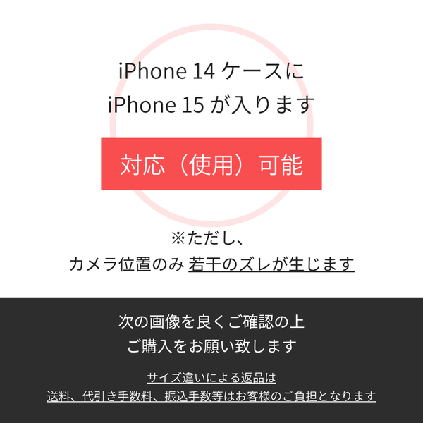 iPhone 15ケースをお探しのお客様へ ※iPhone 14ケースに対しての互換性について