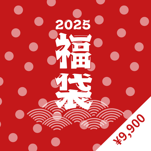 ◆完売◆ [- 福袋2025 - ご予約販売 (60個限定販売)]　※1/10以降～ 順次発送予定