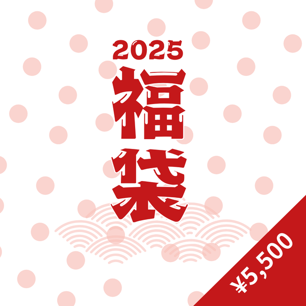 ◆完売◆ [- 福袋2025 - ご予約販売 (20個限定販売)]　※1/10以降～ 順次発送予定 (小)