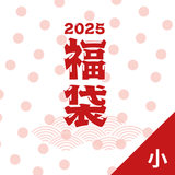 ◆完売◆ [- 福袋2025 - ご予約販売 (20個限定販売)]　※1/10以降～ 順次発送予定 (小)