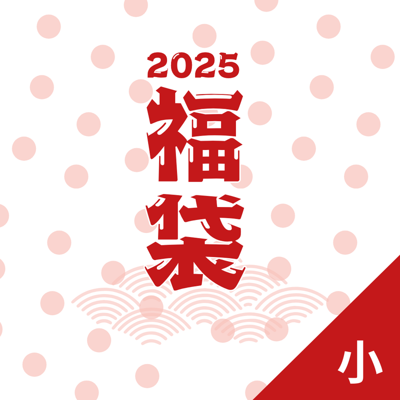 ◆完売◆ [- 福袋2025 - ご予約販売 (20個限定販売)]　※1/10以降～ 順次発送予定 (小)